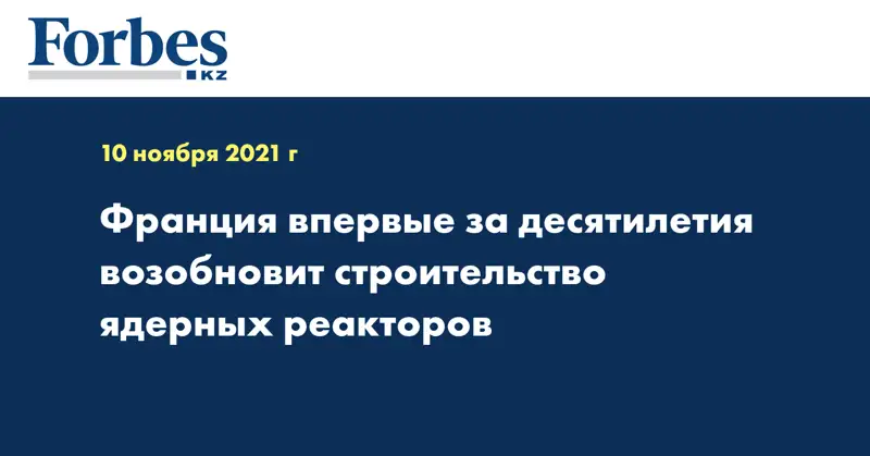 Франция впервые за десятилетия возобновит строительство ядерных реакторов