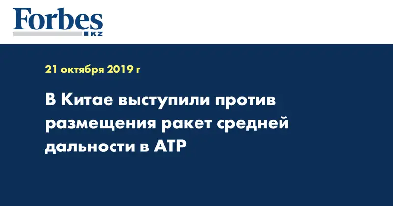 В Китае выступили против размещения ракет средней дальности в АТР