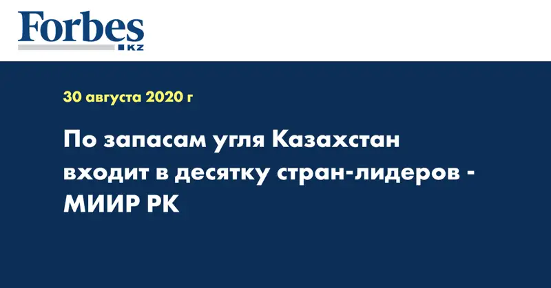 По запасам угля Казахстан входит в десятку стран-лидеров - МИИР РК