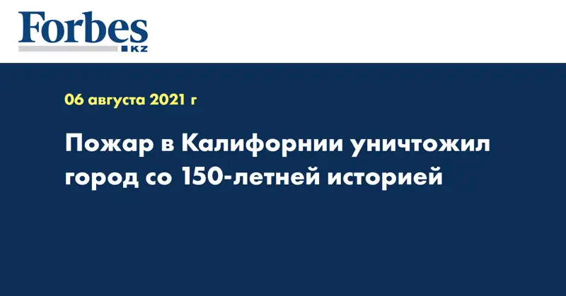 Пожар в Калифорнии уничтожил город со 150-летней историей