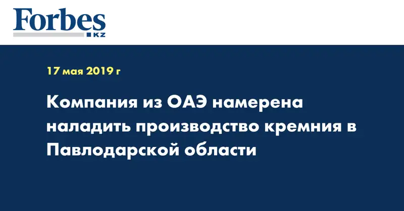 Компания из ОАЭ намерена наладить производство кремния в Павлодарской области