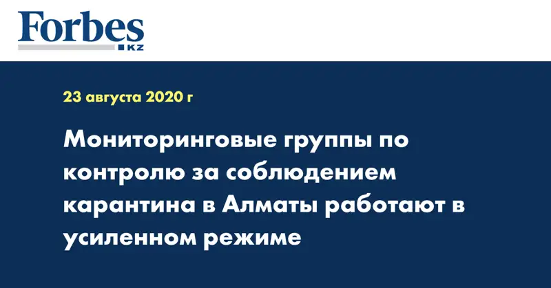 Мониторинговые группы по контролю за соблюдением карантина в Алматы работают в усиленном режиме