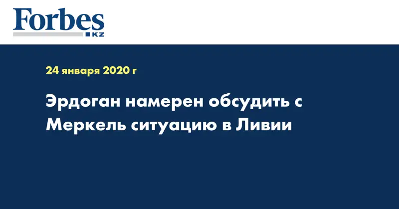 Эрдоган намерен обсудить с Меркель ситуацию в Ливии