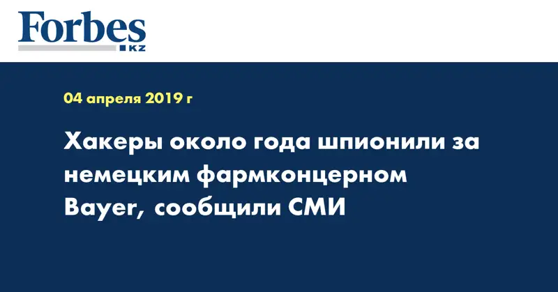 Хакеры около года шпионили за немецким фармконцерном Bayer, сообщили СМИ