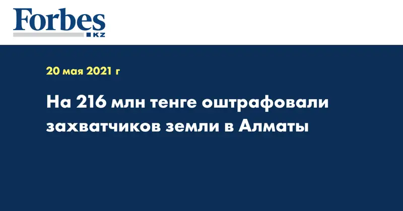 На 216 млн тенге оштрафовали захватчиков земли в Алматы