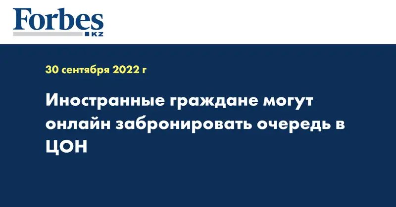 Иностранные граждане могут онлайн забронировать очередь в ЦОН