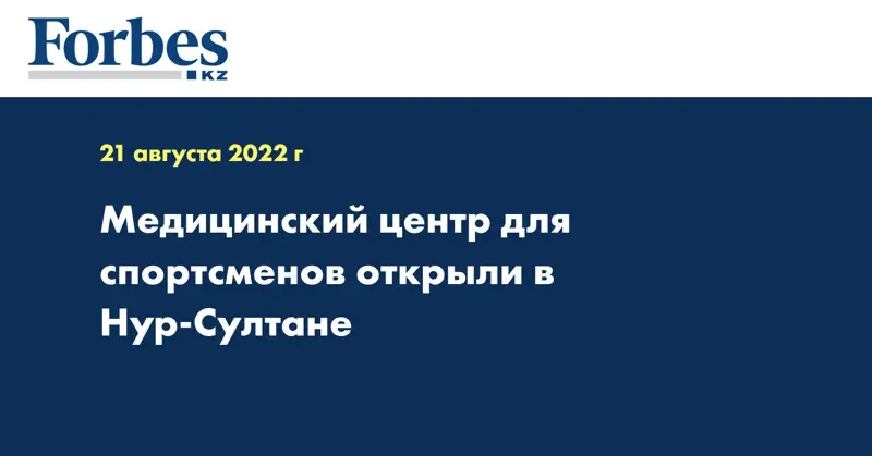 Медицинский центр для спортсменов открыли в Нур-Султане