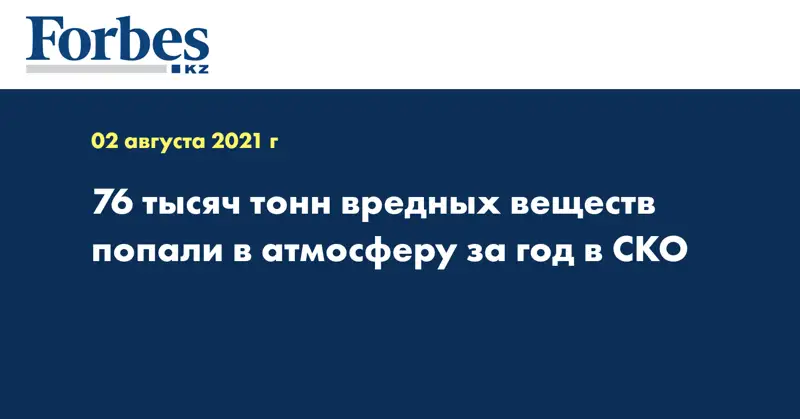 76 тысяч тонн вредных веществ попали в атмосферу за год в СКО