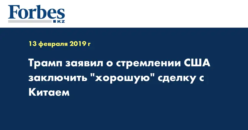 Трамп заявил о стремлении США заключить 