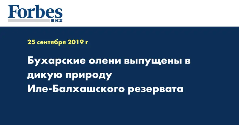 Бухарские олени выпущены в дикую природу Иле-Балхашского резервата
