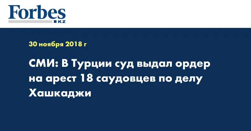 СМИ: В Турции суд выдал ордер на арест 18 саудовцев по делу Хашукджи
