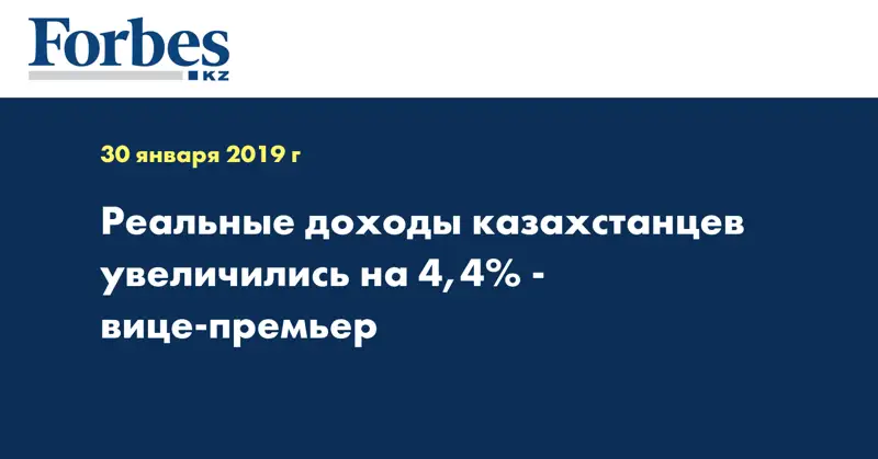 Реальные доходы казахстанцев увеличились на 4,4% - вице-премьер