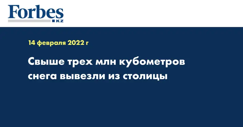 Свыше трех млн кубометров снега вывезли из столицы
