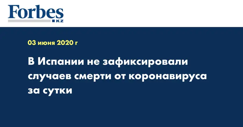 В Испании не зафиксировали случаев смерти от коронавируса за сутки