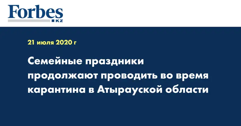 Семейные праздники продолжают проводить во время карантина в Атырауской области