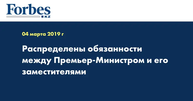 Распределены обязанности между Премьер-Министром и его заместителями