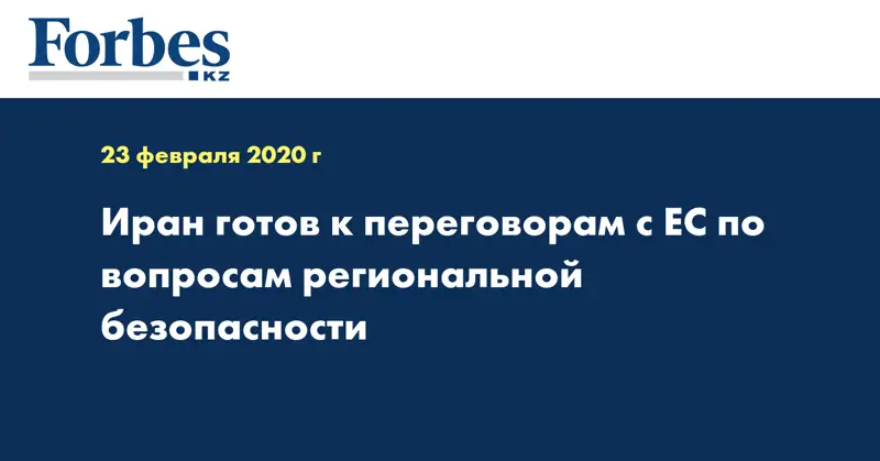 Иран готов к переговорам с ЕС по вопросам региональной безопасности