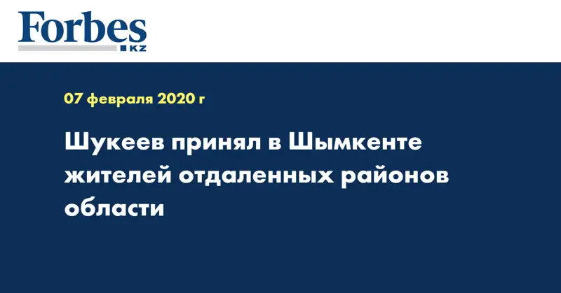 Шукеев принял в Шымкенте жителей отдаленных районов области