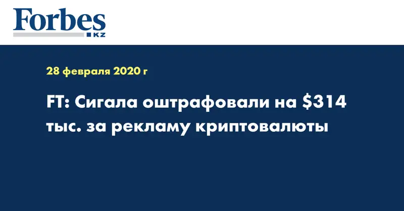 FT: Сигала оштрафовали на $314 тыс. за рекламу криптовалюты