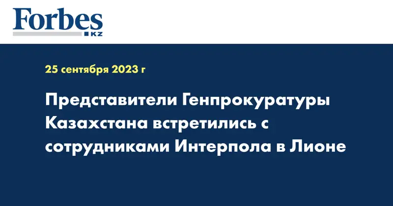 Представители Генпрокуратуры Казахстана встретились с сотрудниками Интерпола в Лионе
