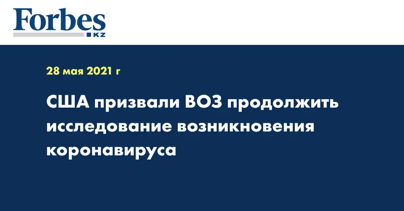 США призвали ВОЗ продолжить исследование возникновения коронавируса