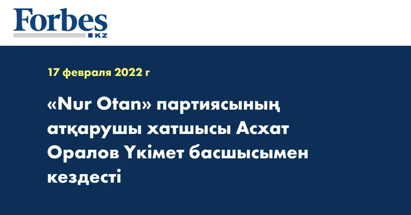 «Nur Otan» партиясының атқарушы хатшысы Асхат Оралов Үкімет басшысымен кездесті