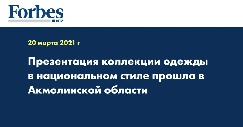 Презентация коллекции одежды в национальном стиле прошла в Акмолинской области