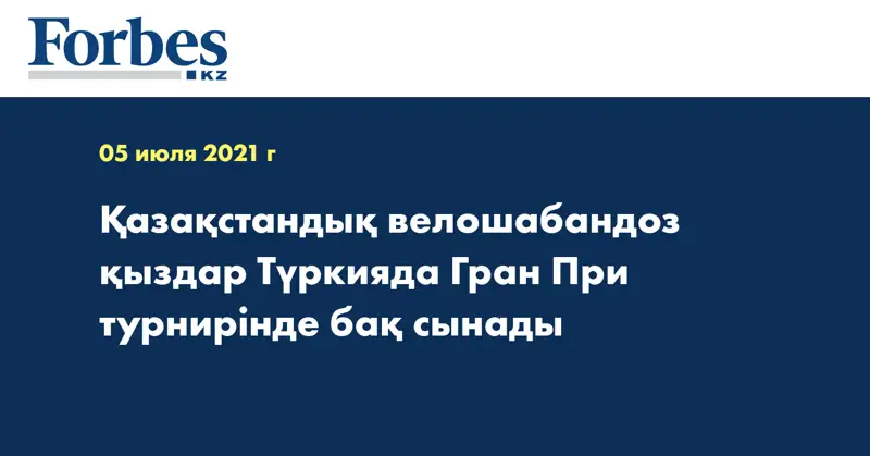 Қазақстандық велошабандоз қыздар Түркияда Гран При турнирінде бақ сынады