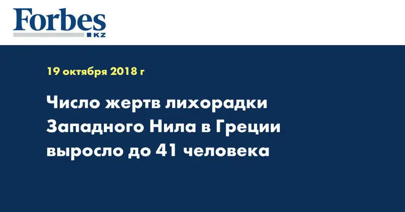 Число жертв лихорадки Западного Нила в Греции выросло до 41 человека