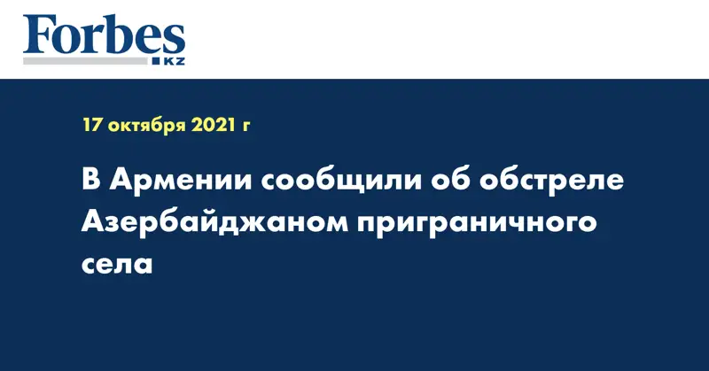 В Армении сообщили об обстреле Азербайджаном приграничного села