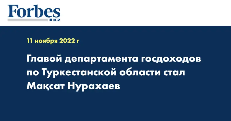 Главой департамента госдоходов по Туркестанской области стал Мақсат Нурахаев