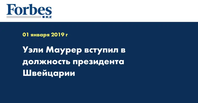 Уэли Маурер вступил в должность президента Швейцарии