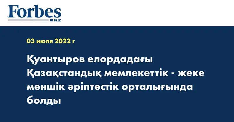 Қуантыров елордадағы Қазақстандық мемлекеттік - жеке меншік әріптестік орталығында болды