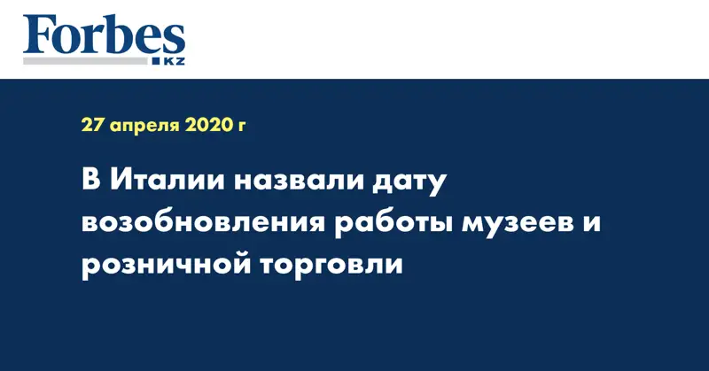 В Италии назвали дату возобновления работы музеев и розничной торговли