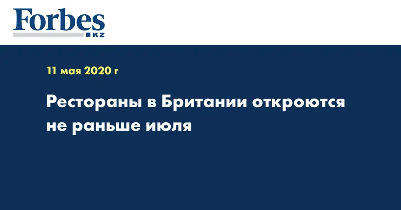Рестораны в Британии откроются не раньше июля