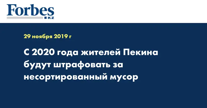 С 2020 года жителей Пекина будут штрафовать за несортированный мусор