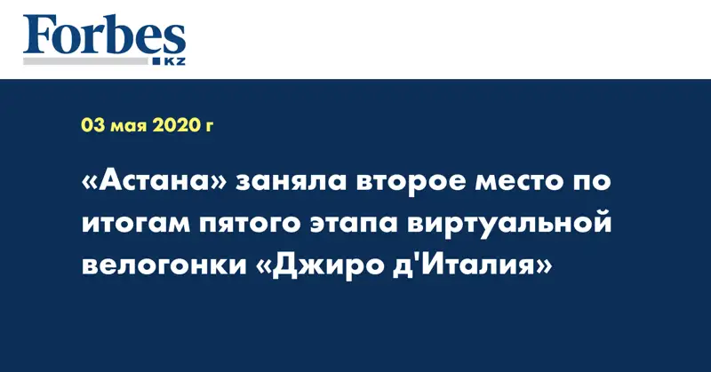 «Астана» заняла второе место по итогам пятого этапа виртуальной велогонки «Джиро д'Италия»  
