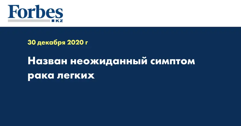 Назван неожиданный симптом рака легких