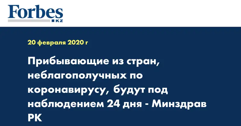 Прибывающие из стран, неблагополучных по коронавирусу, будут под наблюдением 24 дня - Минздрав РК