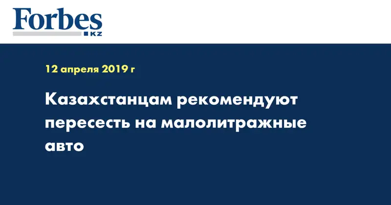 Казахстанцам рекомендуют пересесть на малолитражные авто