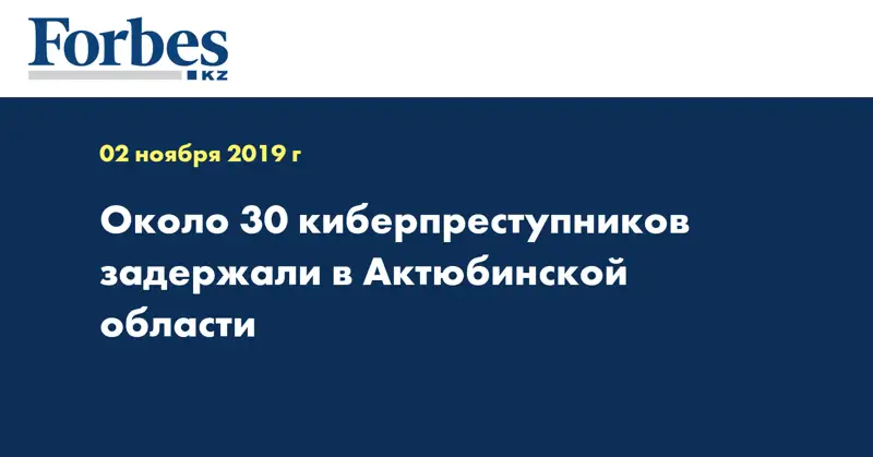 Около 30 киберпреступников задержали в Актюбинской области  