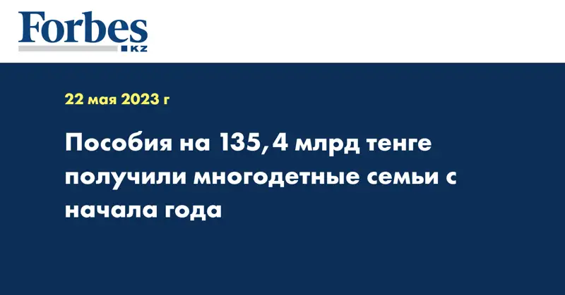 Пособия на 135,4 млрд тенге получили многодетные семьи с начала года