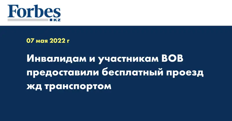 Инвалидам и участникам ВОВ предоставили бесплатный проезд жд транспортом