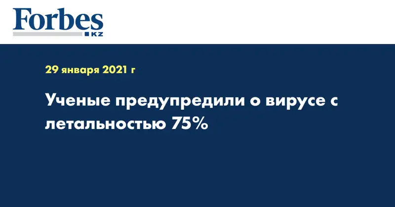 Ученые предупредили о вирусе с летальностью 75%