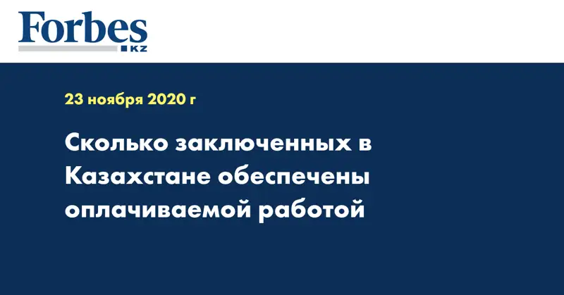 Сколько заключенных в Казахстане обеспечены оплачиваемой работой