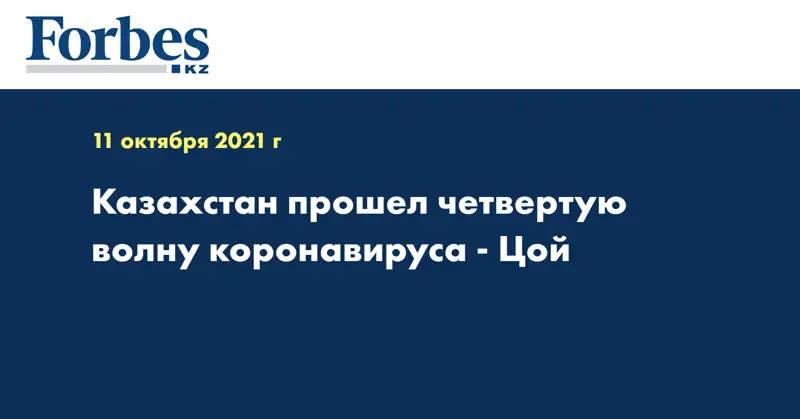 Казахстан прошел четвертую волну коронавируса - Цой