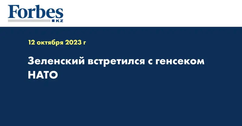 Зеленский встретился с генсеком НАТО