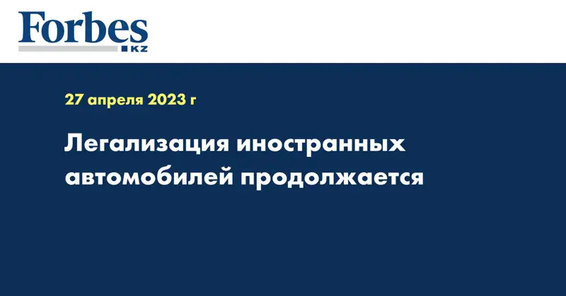 Легализация иностранных автомобилей продолжается