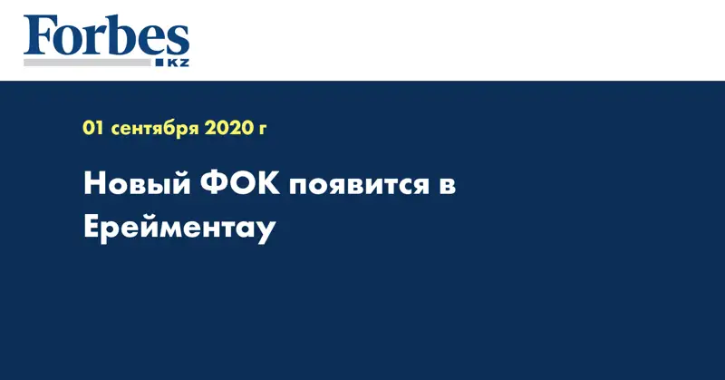 Новый ФОК появится в Ерейментау