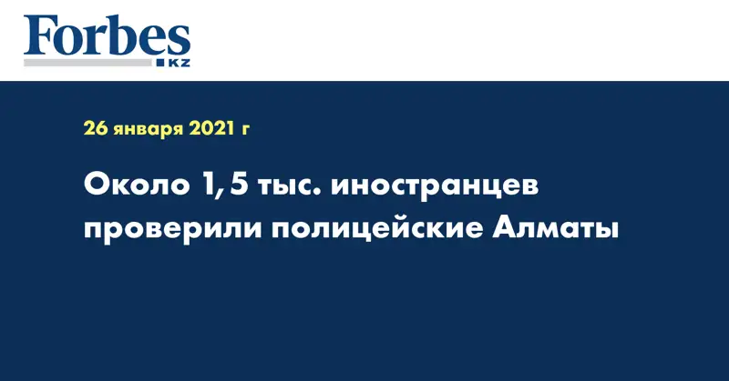  Около 1,5 тыс. иностранцев проверили полицейские Алматы